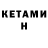 КЕТАМИН VHQ KUKI TOP